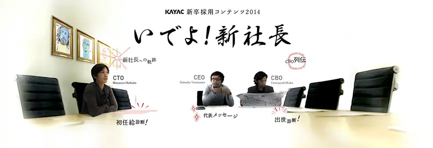 いでよ!新社長