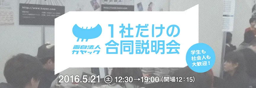 1社だけの合同説明会