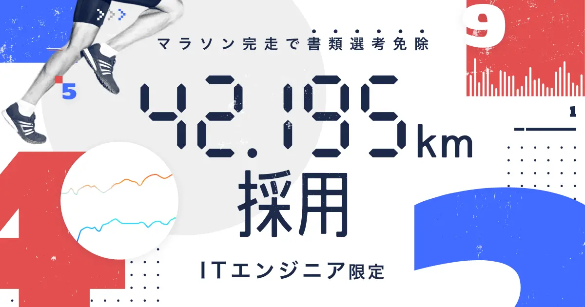 42.195km採用