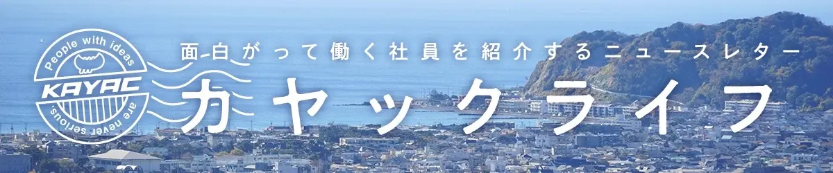 面白がって働く社員を紹介するニュースレター