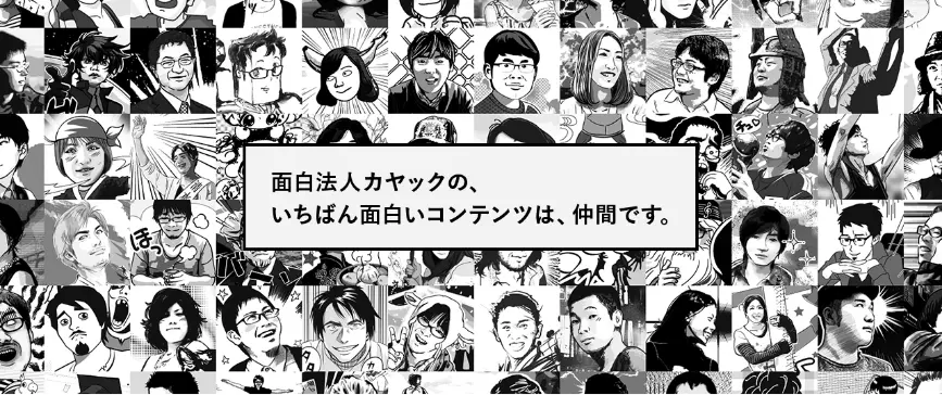 面白法人カヤックの、いちばん面白いコンテンツは、仲間です。