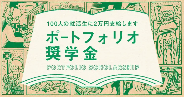 ポートフォリオ奨学金