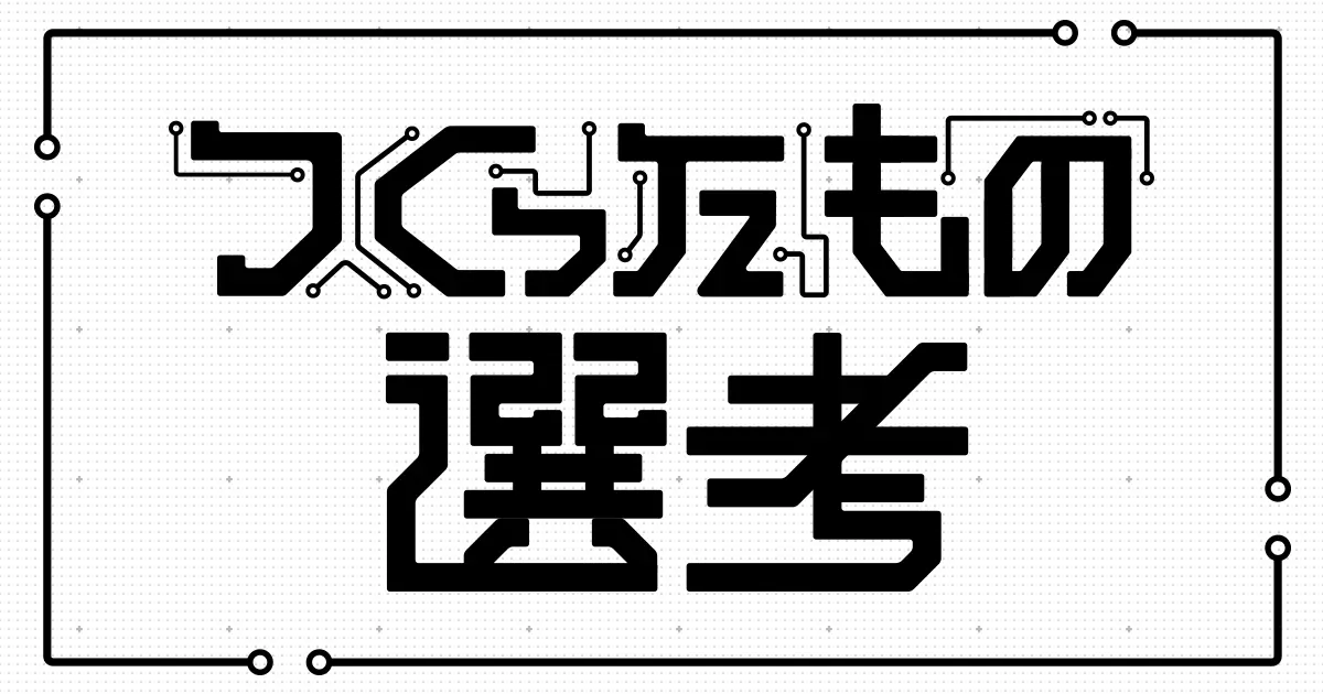 つくったもの選考