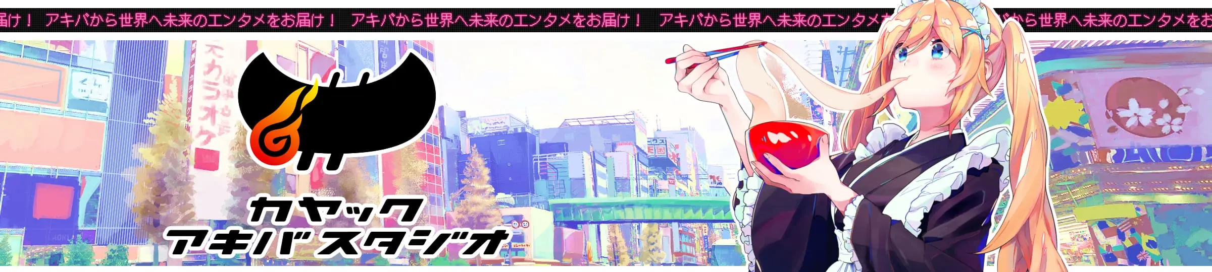 ゲーム・アニメ関連受託開発(株式会社カヤックアキバスタジオ)