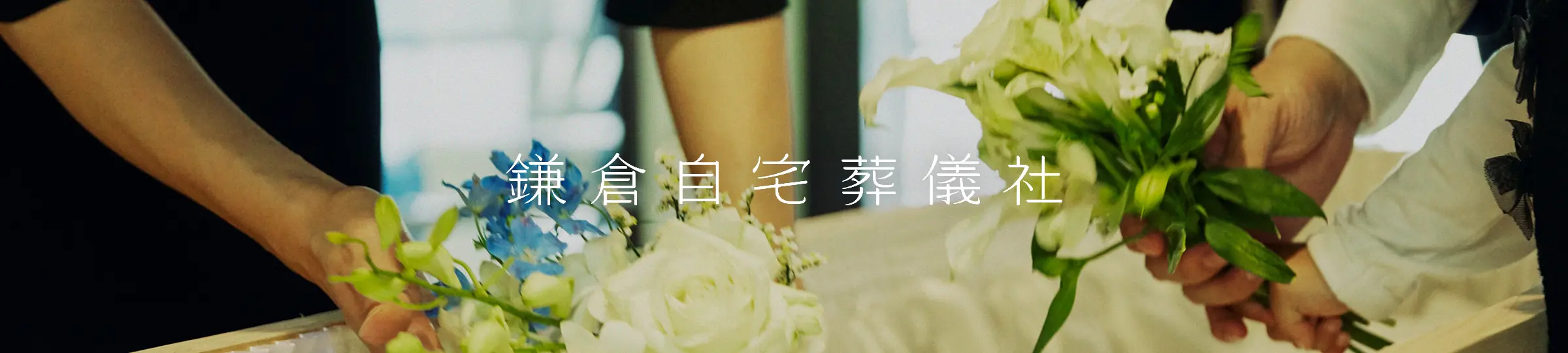 鎌倉自宅葬儀社