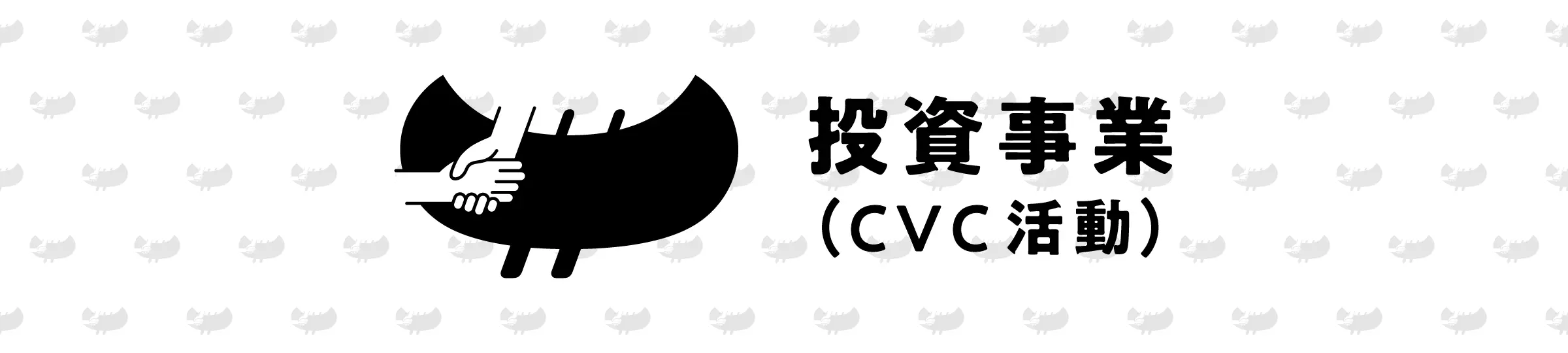 投資事業(CVC活動)
