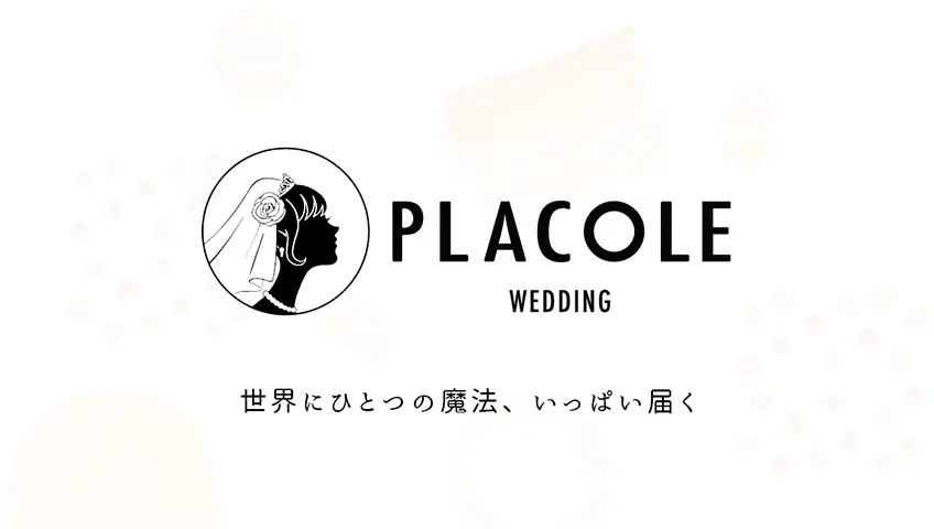 ウェディング関連事業<br class="only-sp" />（株式会社プラコレ）