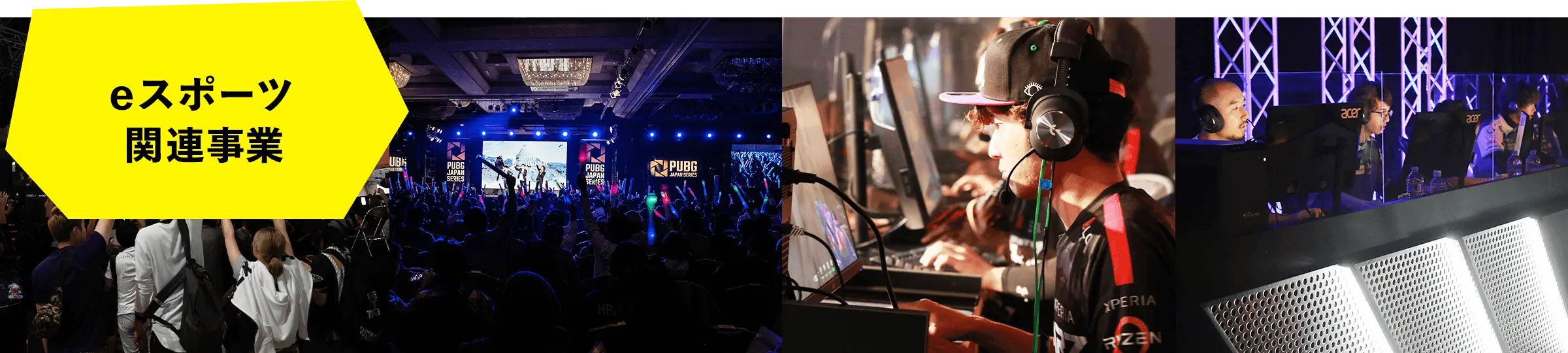 eスポーツ関連事業