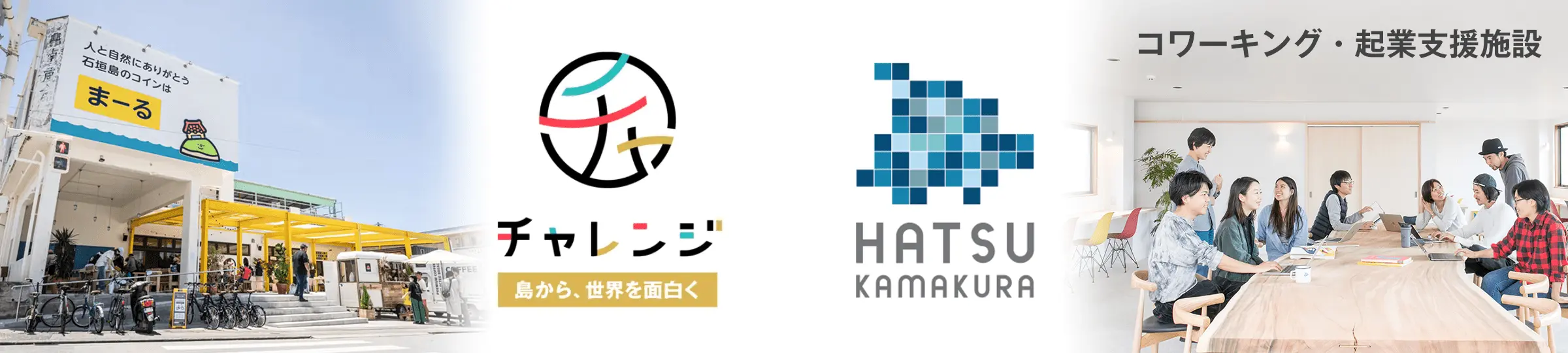 コワーキング・起業支援施設(石垣チャレンジ・HATSU鎌倉)