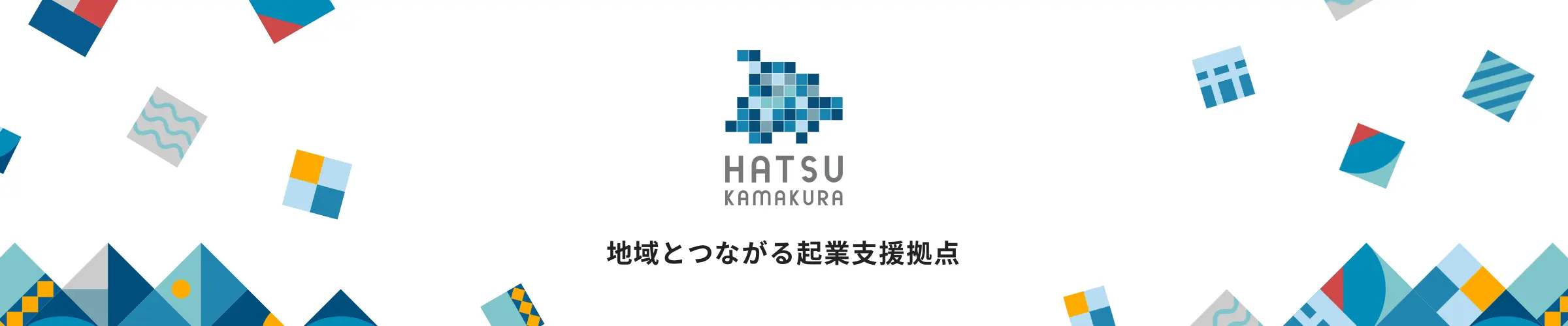 創業支援施設(HATSU鎌倉)