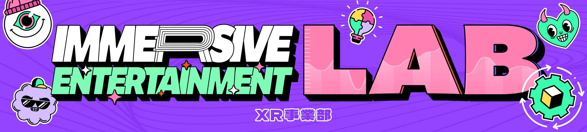 XR事業部(企画から開発まで総合プロデュース)