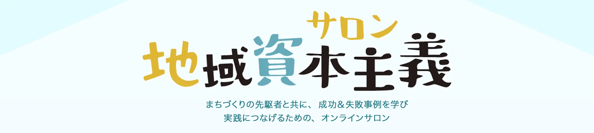 オンラインサロン(地域資本主義サロン)