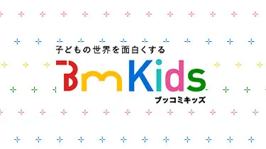 2010年下期　BMKids（ブッコミキッズ）