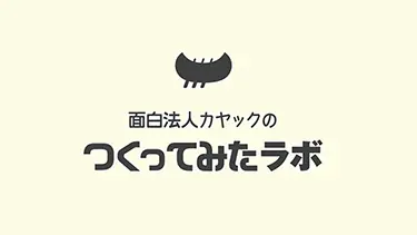 2014年〜　つくってみたラボ＆つくっていいとも