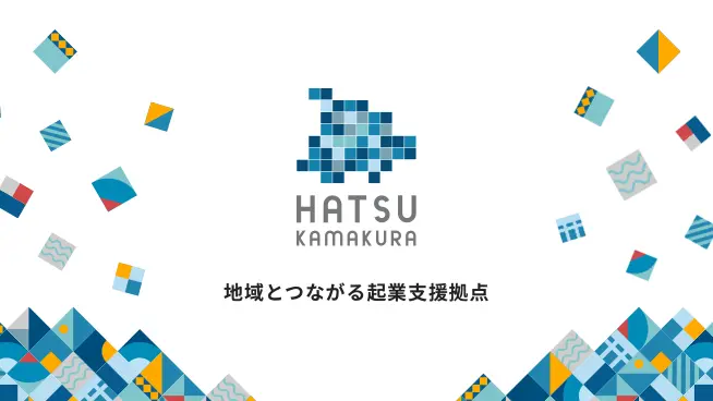 コワーキング・起業支援施設（HATSU鎌倉）