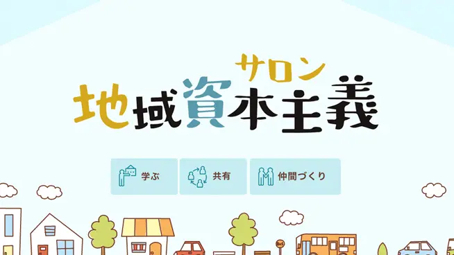 オンラインサロン<br>（地域資本主義サロン）