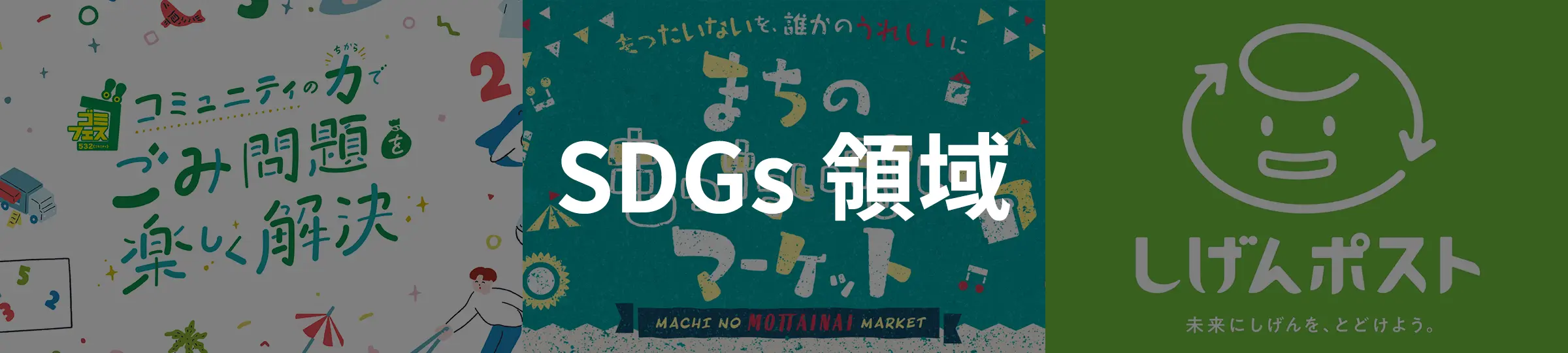 SDGs領域