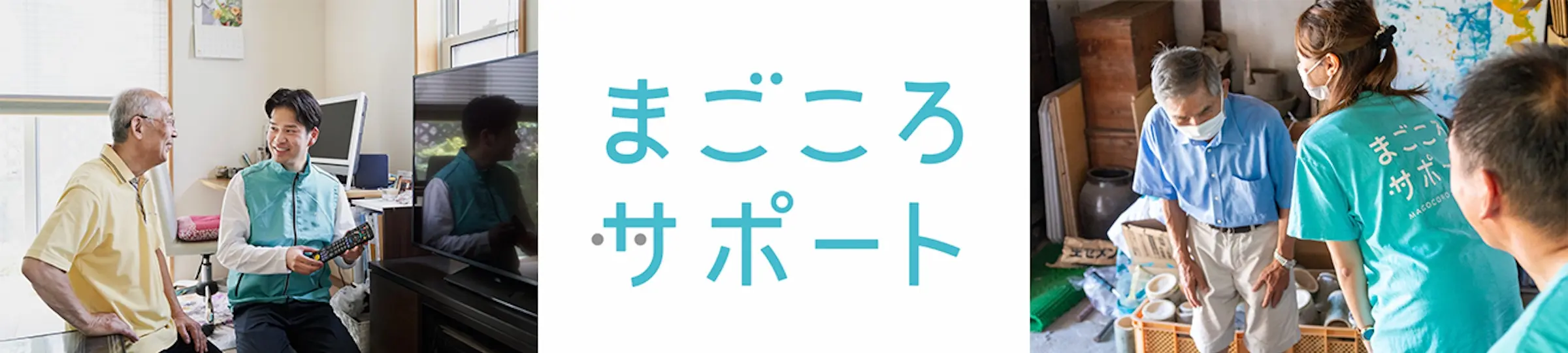 シニアサポートサービス