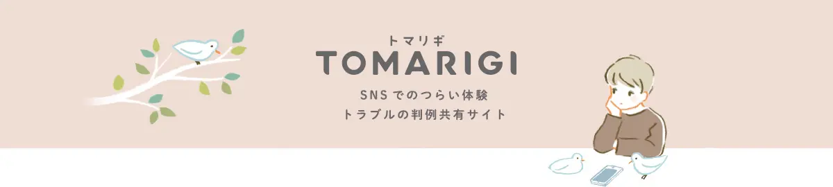 SNS誹謗中傷対策事業(TOMARIGI)