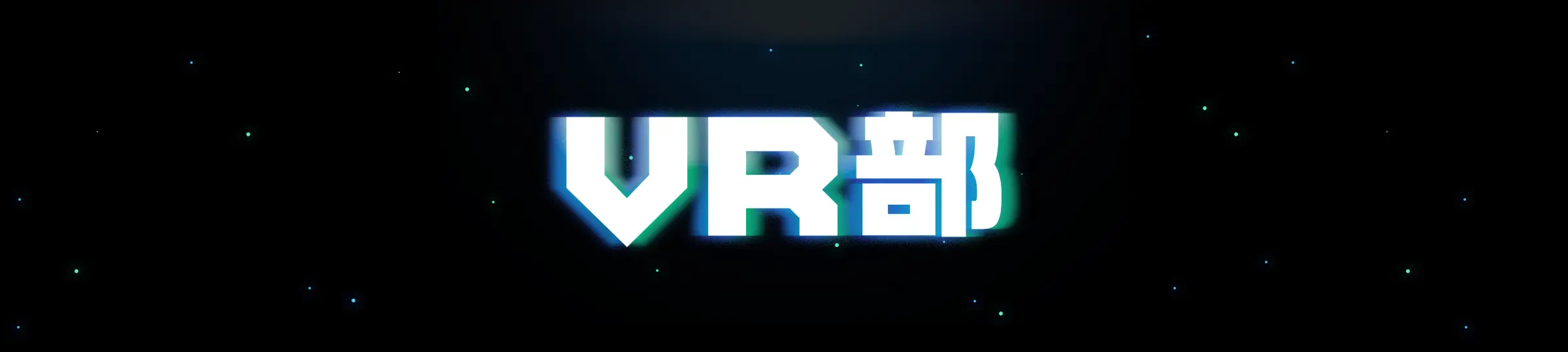 VR部