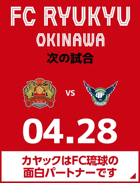 次の試合は4月28日 カヤックはFC琉球の面白パートナーです