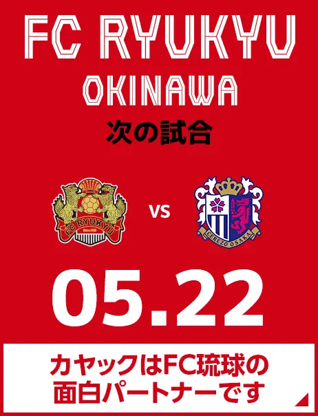 次の試合は5月22日 カヤックはFC琉球の面白パートナーです