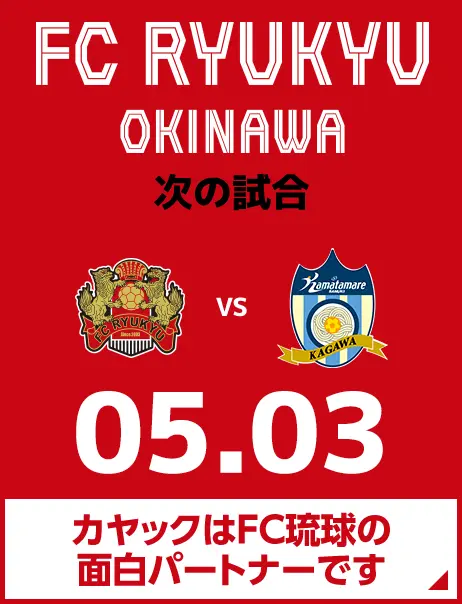 次の試合は5月3日 カヤックはFC琉球の面白パートナーです