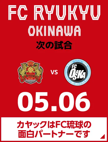 次の試合は5月6日 カヤックはFC琉球の面白パートナーです