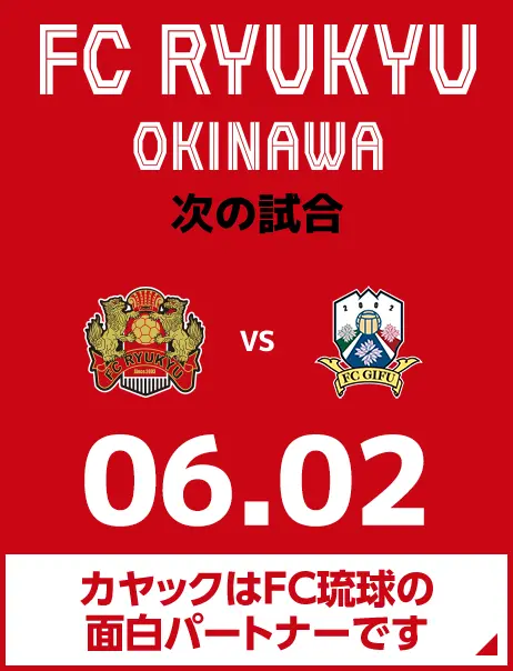 次の試合は6月2日 カヤックはFC琉球の面白パートナーです