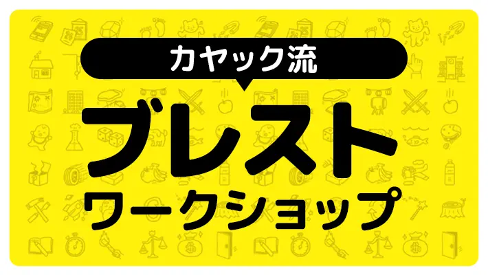 「ブレストワークショップ」受付中！