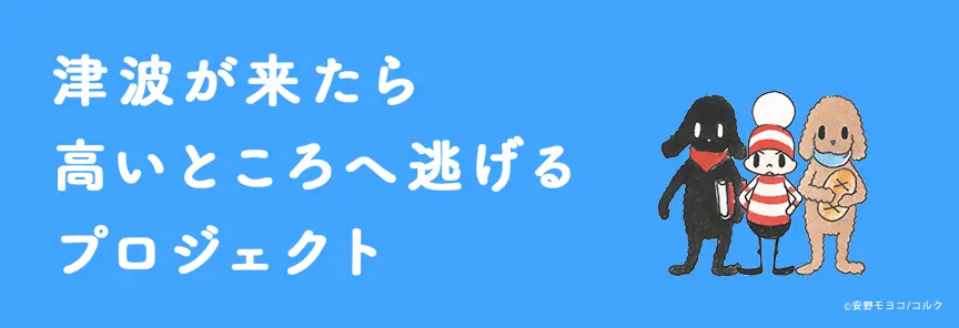 津波が来たら高いところへ逃げるプロジェクト