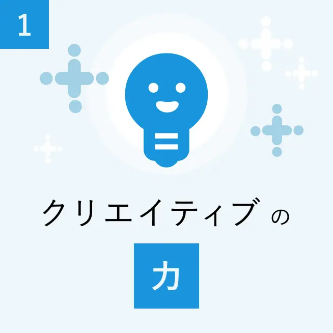 クリエイティブの力