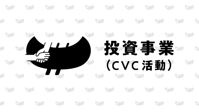 投資事業(CVC活動)