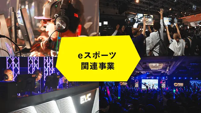 eスポーツ関連事業