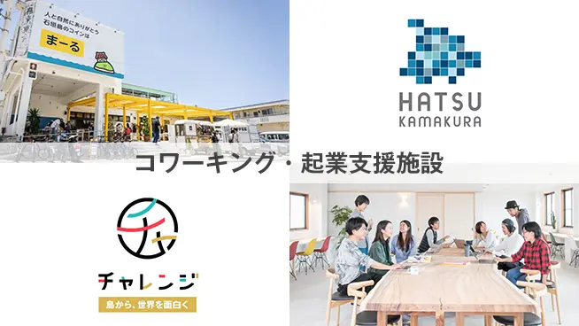 コワーキング・起業支援施設(石垣チャレンジ・HATSU鎌倉)