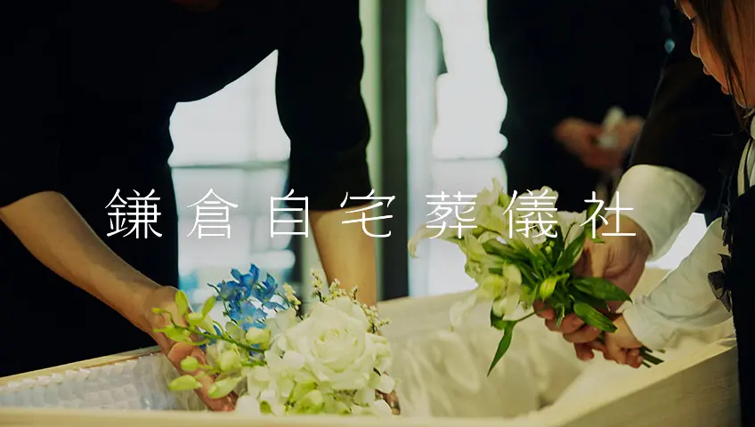 Funeral Service Business(Kamakura Home Funeral Company)