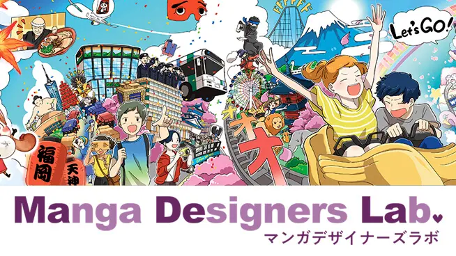 マンガデザイン(マンガデザイナーズラボ株式会社)