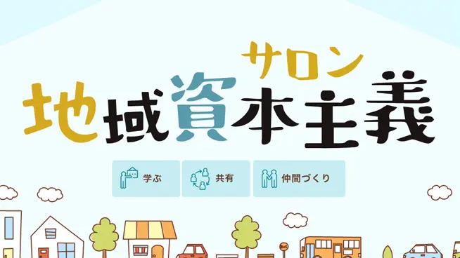 オンラインサロン(地域資本主義サロン)