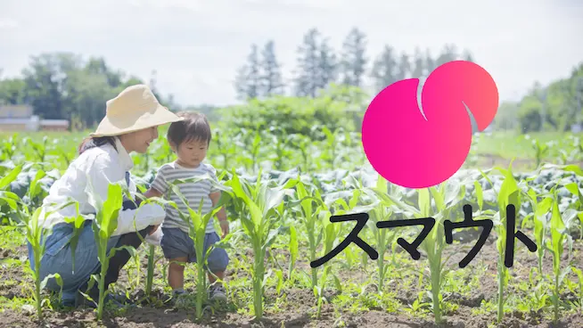 地域とつながるプラットフォーム(スマウト)