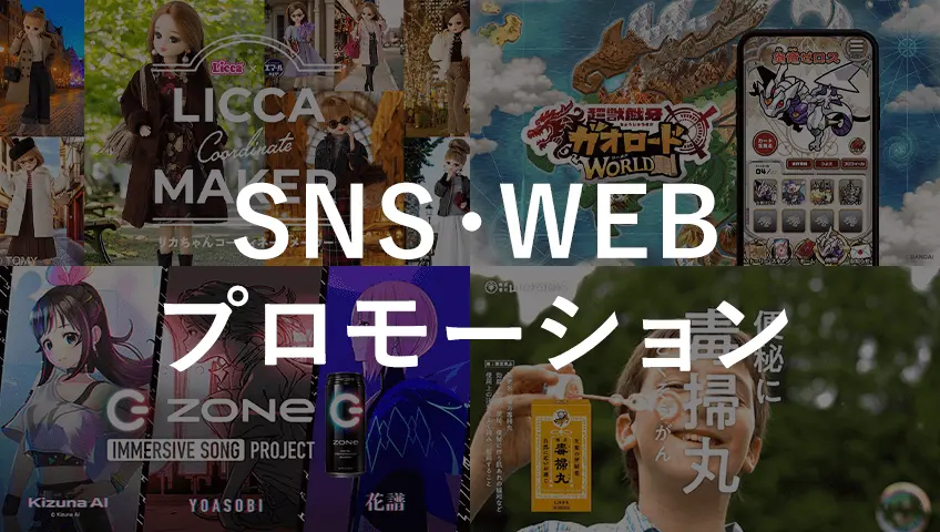 SNS・WEBプロモーション