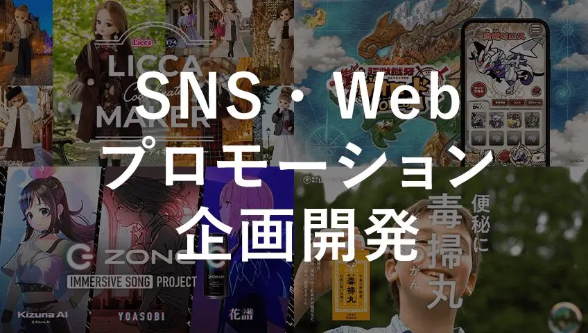 SNS・Webプロモーション企画開発