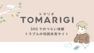 SNS誹謗中傷対策事業(TOMARIGI)