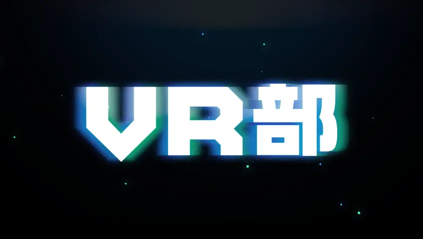 VR部