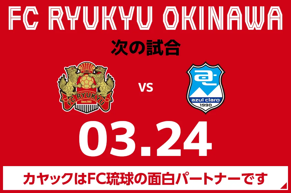 次の試合は3月24日 カヤックはFC琉球の面白パートナーです