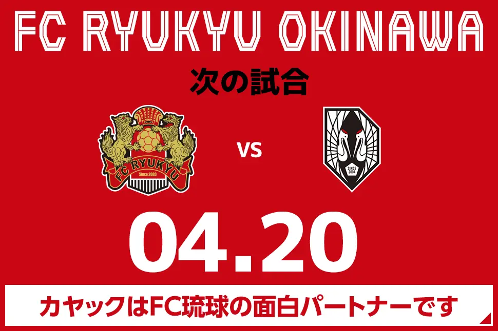次の試合は4月20日 カヤックはFC琉球の面白パートナーです