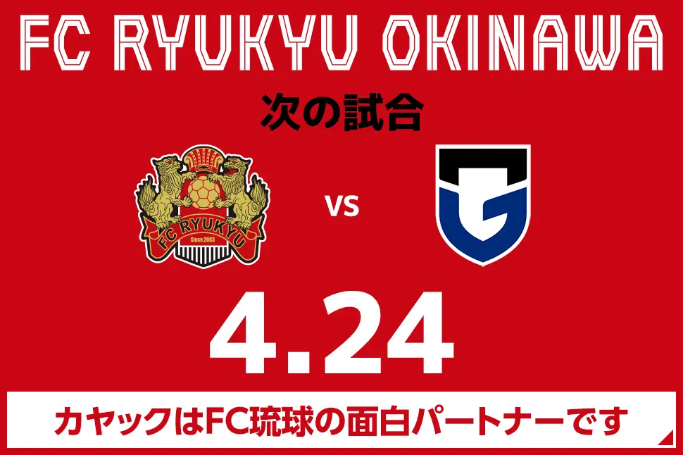 次の試合は4月24日 カヤックはFC琉球の面白パートナーです