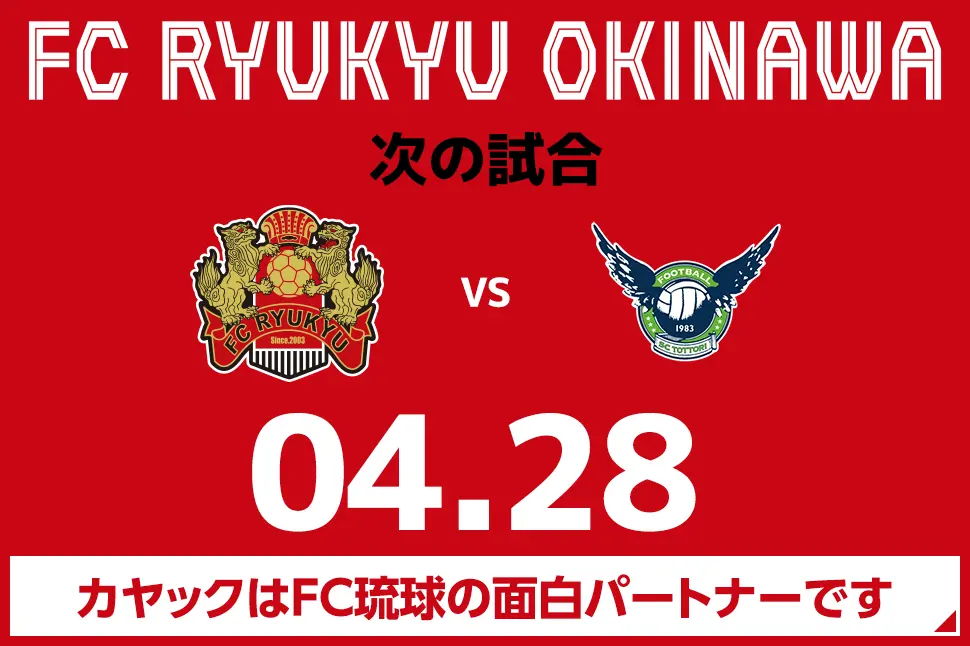 次の試合は4月28日 カヤックはFC琉球の面白パートナーです