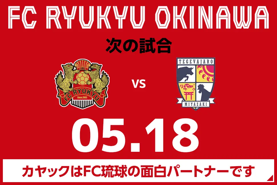次の試合は5月18日 カヤックはFC琉球の面白パートナーです