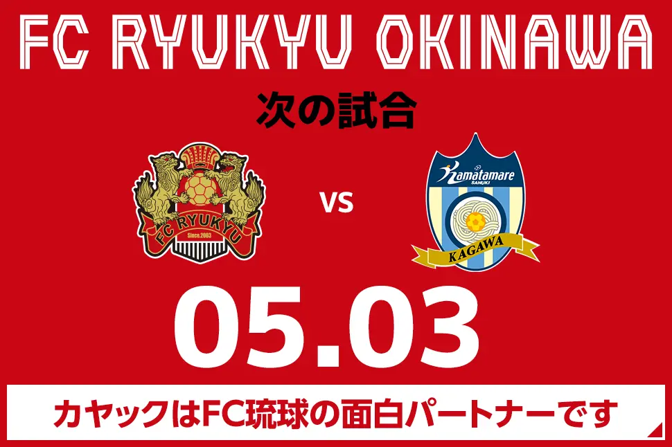 次の試合は5月3日 カヤックはFC琉球の面白パートナーです