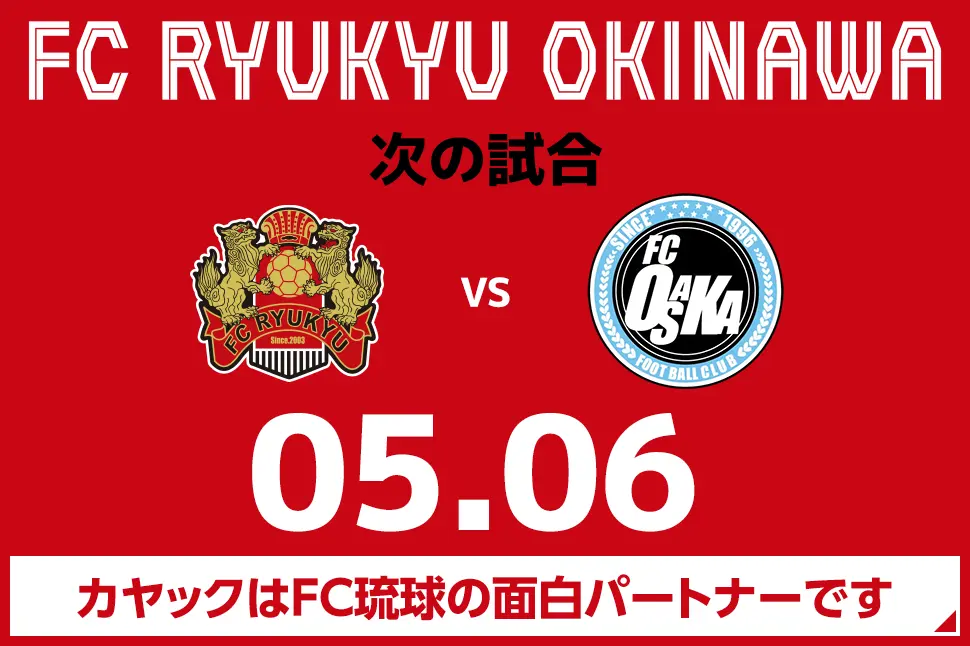 次の試合は5月6日 カヤックはFC琉球の面白パートナーです